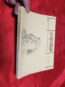 北京大学图书馆藏清代彩绘地图：皇舆遐览  【16开】
