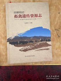 甘孜藏族自治州畜禽遗传资源志