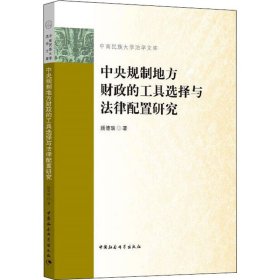 中央规制地方财政的工具选择与法律配置研究 9787520362153