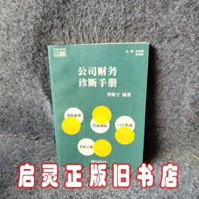 公司财务诊断手册价值中国书系