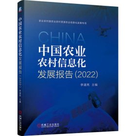 新华正版 中国农业农村信息化发展报告(2022) 李道亮 9787111740001 机械工业出版社