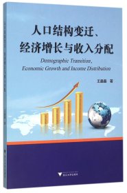人口结构变迁经济增长与收入分配 9787308148481
