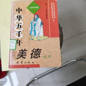 中华五千年  美德丛书
（小学中年级）