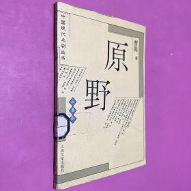 原野