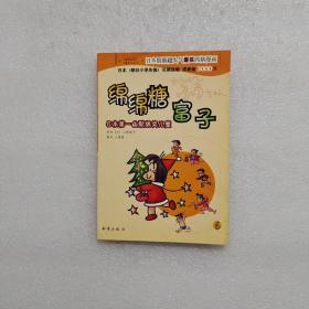 绵绵糖富子(6)-日本第一幽默搞笑儿童