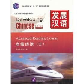发展汉语 高级阅读 Ⅱ 第二版 9787561930847