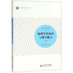 地理学科知识与教学能力(初中)/卓越教师培养丛书 9787303232819