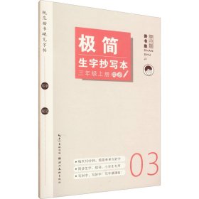 新华正版 极简生字抄写本 3年级 上册 姜浩 9787571215293 湖北美术出版社