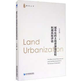 城市化的土地资源效应和利用风险评估
