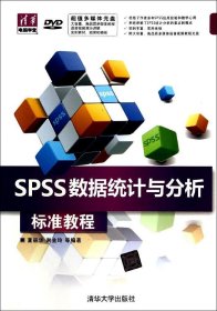 【正版新书】SPSS数据统计与分析标准教程配光盘清华电脑学堂