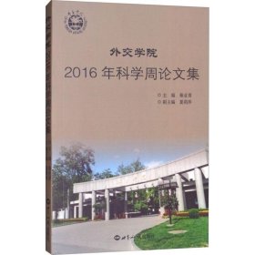 正版书外交学院2016年科学周论文集