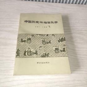 中国历史书籍目录学