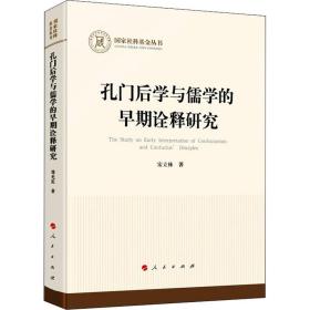全新正版 孔门后学与儒学的早期诠释研究/国家社科基金丛书 宋立林 9787010242309 人民出版社
