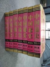 中国通史 全七卷