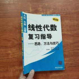 线性代数复习指导：思路、方法与技巧（第2版）