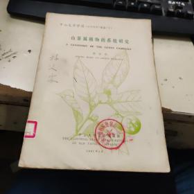 山茶属植物的系统研究