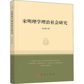宋明理学理治社会研究 徐公喜 9787010201931 人民出版社