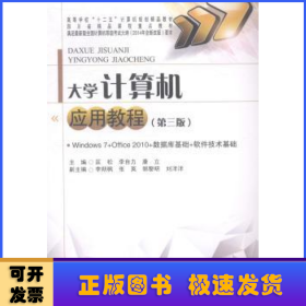 大学计算机应用教程:3版