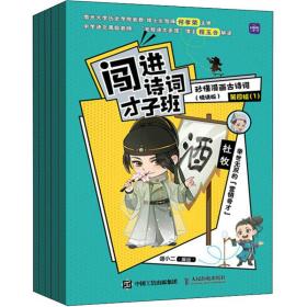闯进诗词才子班 秒懂漫画古诗词 （悦读版）第四辑