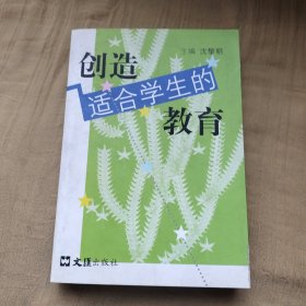 创造适合学生的教育