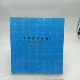 大师作品分析3：现代建筑在日本