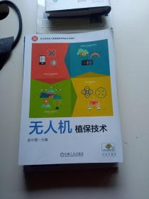 无人机植保技术