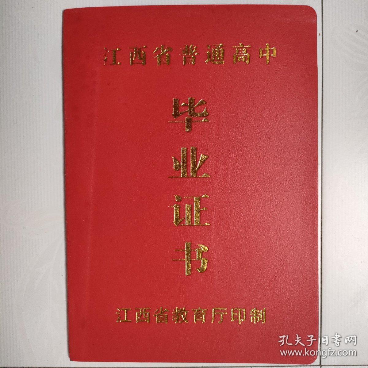 江西省普通高中毕业证书（空白，未用过，）