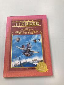 世界文学名著宝库·青少版：八十天环游地球（新版）