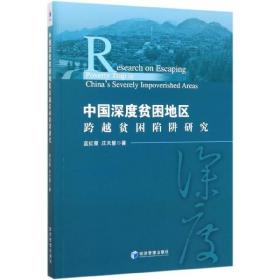 全新正版 中国深度贫困地区跨越贫困陷阱研究 蓝红星//庄天慧|责编:任爱清 9787509654828 经济管理