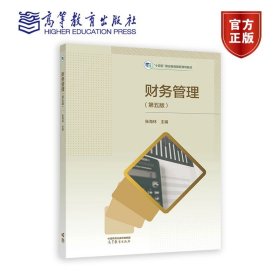 财务管理（第五版） 张海林 高等教育出版社