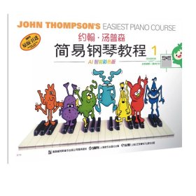 约翰·汤普森简易钢琴教程(1原版引进) 9787806677698
