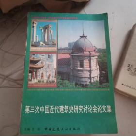 第三次中国近代建筑史研究讨论会论文集