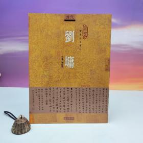 台湾石头出版社 傅红展《刘墉》（16开）