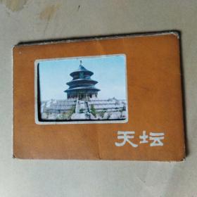 天壇 1960年老北京老版畫冊（明信片大小的彩色畫片 1960年1版1印 46開冊頁 十張1套全）