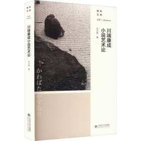 川端康成小说艺术论 外国文学理论 何乃英 新华正版