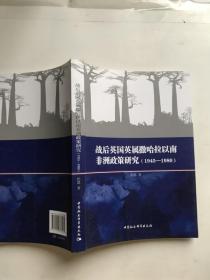 战后英国英属撒哈拉以南非洲政策研究 杭聪 中国社会科学出版社