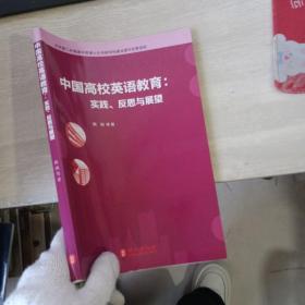 中国高校英语教育：实践、反思与展望