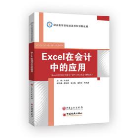 全新正版 Excel在会计中的应用 张永禄 9787511459312 中国石化出版社