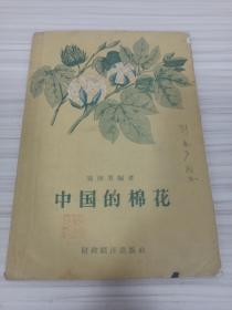 共和国“棉花之父”  、55年院士 冯泽芳（字馥堂)(1899-1959)1951年签名赠送本《中国的棉花》，1959年去世，签名极其难得，刘艺多旧藏，含其题跋寄印章 ，品相如图