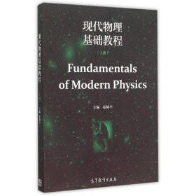 现代物理基础教程-(上册)霍裕平9787040437430