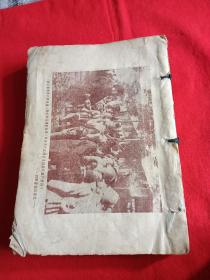 1950年，带很多四野画报社照片图片的(红色收藏史料文献书籍)残本，