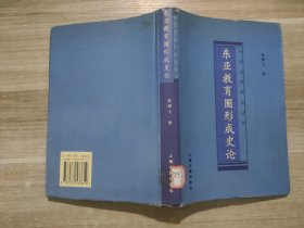东亚教育圈形成史论：中日文化研究文库