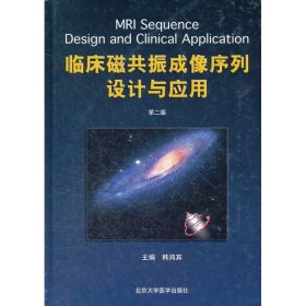 【正版书籍】临床磁共振成像序列设计与应用第二2版
