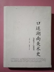 口述湖南美术史（1949—2009）