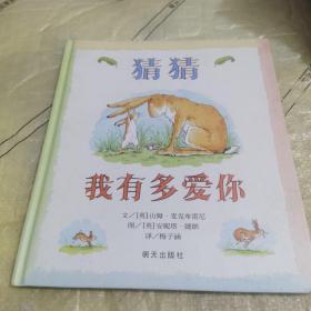 猜猜我有多爱你（精装绘本）