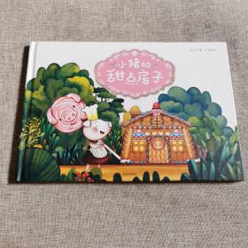小猪的甜点房子  儿童精装绘本