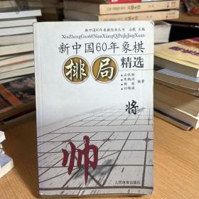 新中国60年象棋排局精选