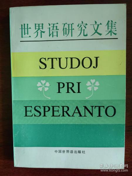 世界语研究文集