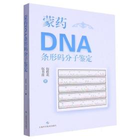 蒙药DNA条形码分子鉴定 普通图书/医药卫生 包桂花 包书茵 著 上海科技 9787547862483