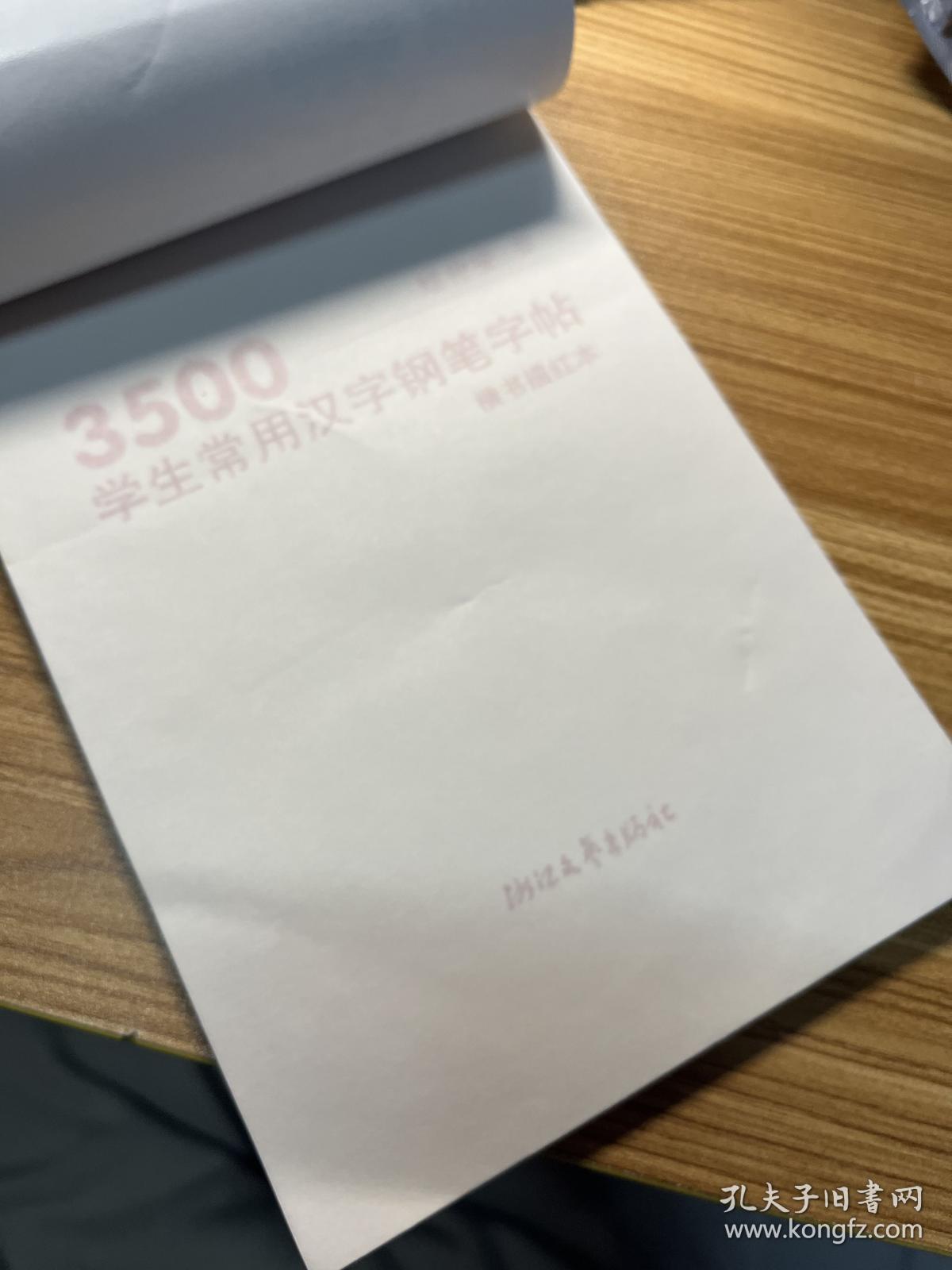 3500学生常用汉字钢笔字帖 楷书 描红本 孔夫子旧书网